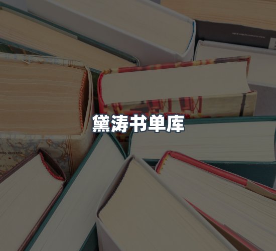 关于黛涛书单库